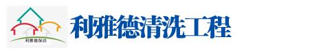 濟（jì）南17C一起c清洗工程有限公（gōng）司